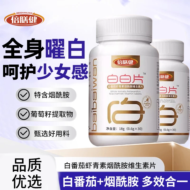【官方旗舰】白白片-白番茄虾青素烟酰胺维生素E片葡萄籽提取物