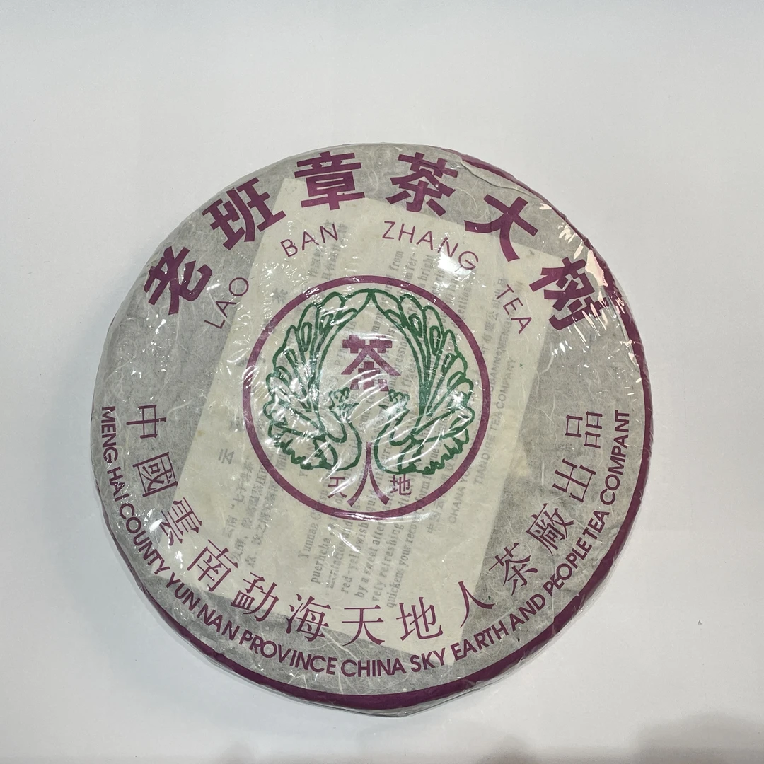 2004年天地人茶厂老班章大树