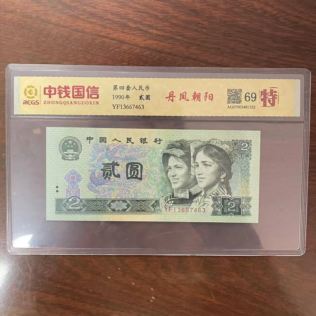 第四套人民币两元丹凤朝阳