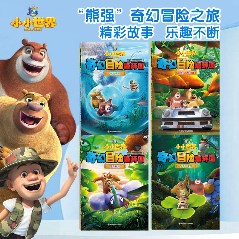 2025新动画片熊出没漫画书小小世界奇幻冒险连环画光头强