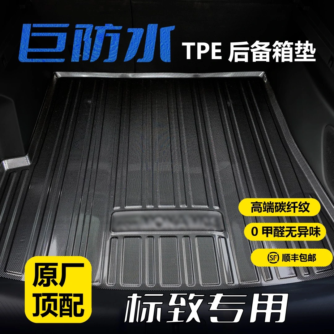 标致专用TPE后备箱垫3D立体防水环保无异味碳钎纹尾箱垫