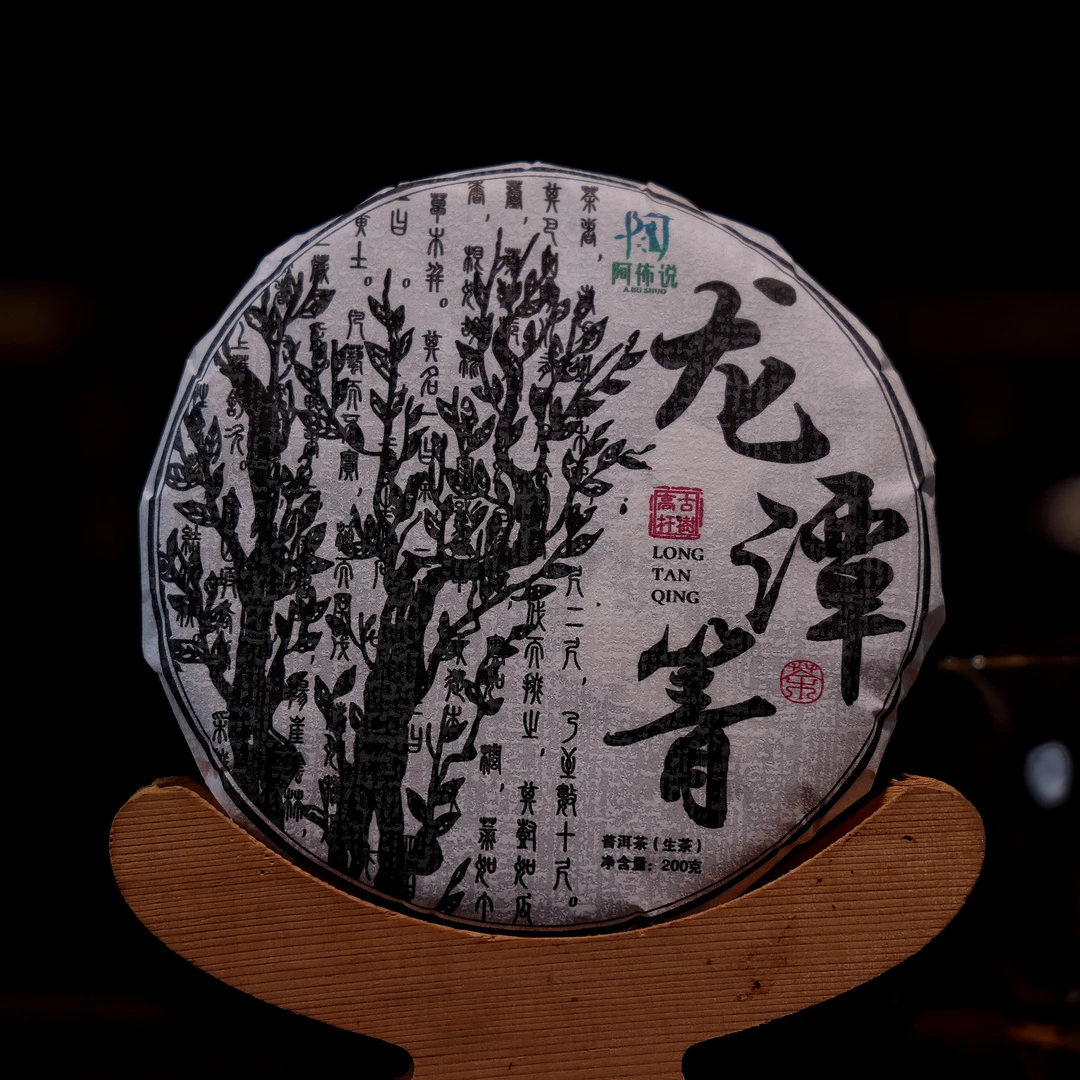 《龙潭箐》2025年春茶 原始森林高杆古树茶  香气馥郁 普洱/生茶