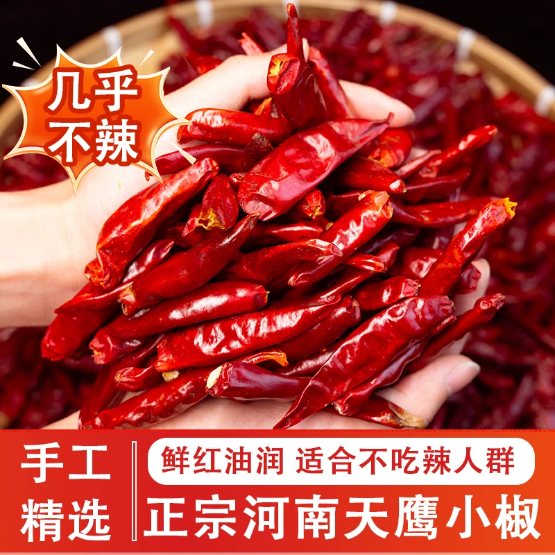 河南天鹰小椒新一代干辣椒微辣特香干货海椒免费切辣椒段包邮
