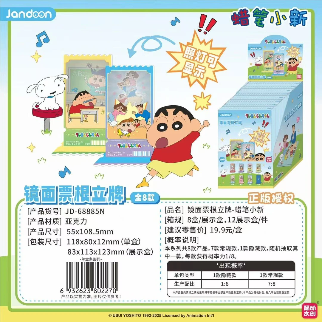 蜡笔小新镜面票根立牌盲盒