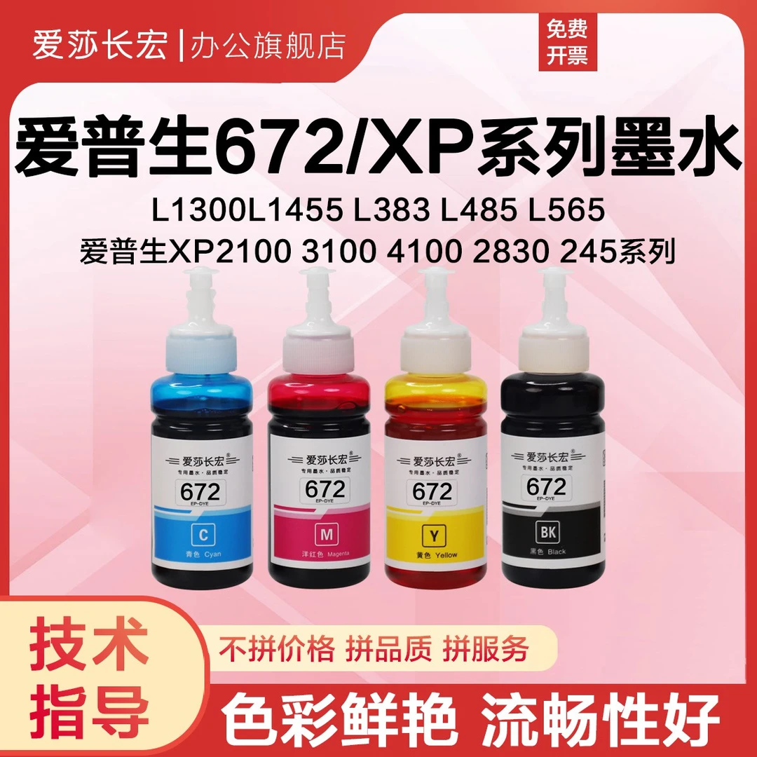 爱莎长宏672墨水适用爱普生L360 L383 L310 L301 L1300打印机墨水