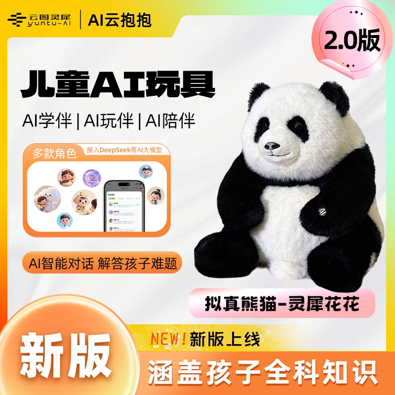 新版【云抱抱2.0版】AI玩具豆包智能对话deepseek智能对话玩具