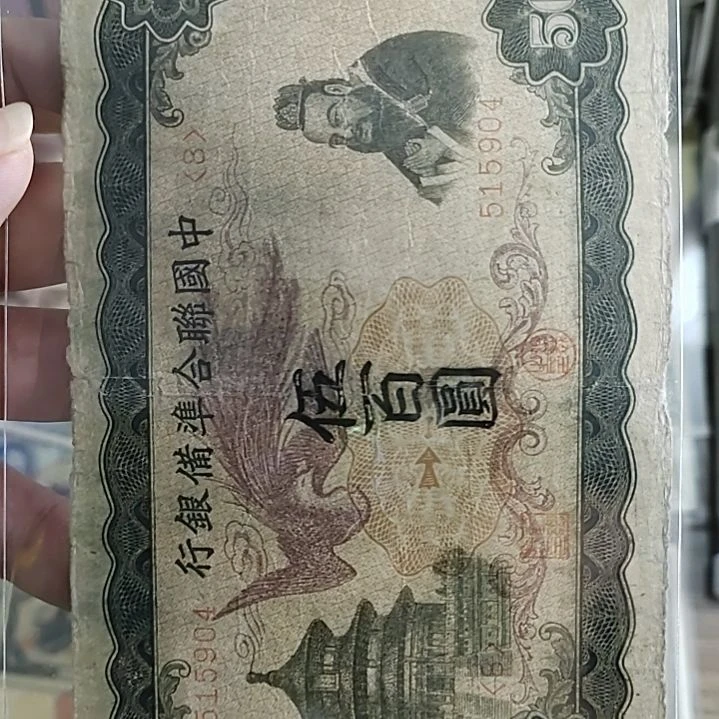 纸讲****杨中国联合准备银行伍佰圆515904