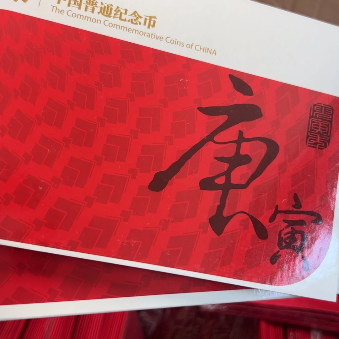 其他普通金属图案是庚寅年，2010年册1本