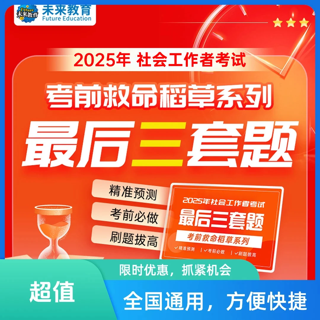 2025年初级社会工作者考试vip题库教材电子试卷社工初级真题中级