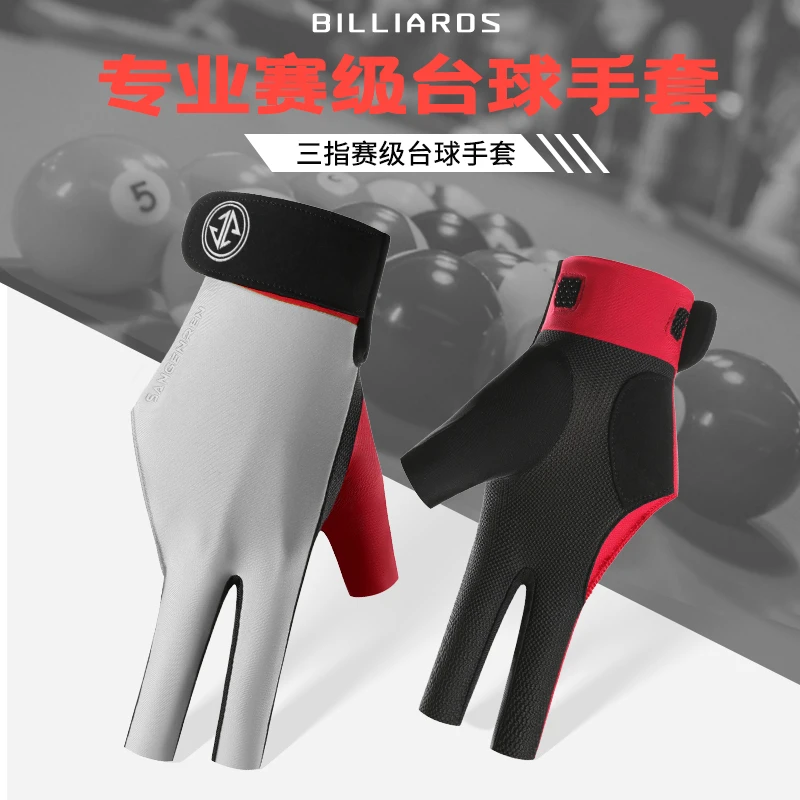 职业台球手套三指透气莱卡裸感专业斯诺克桌球耐磨防滑手套男女款