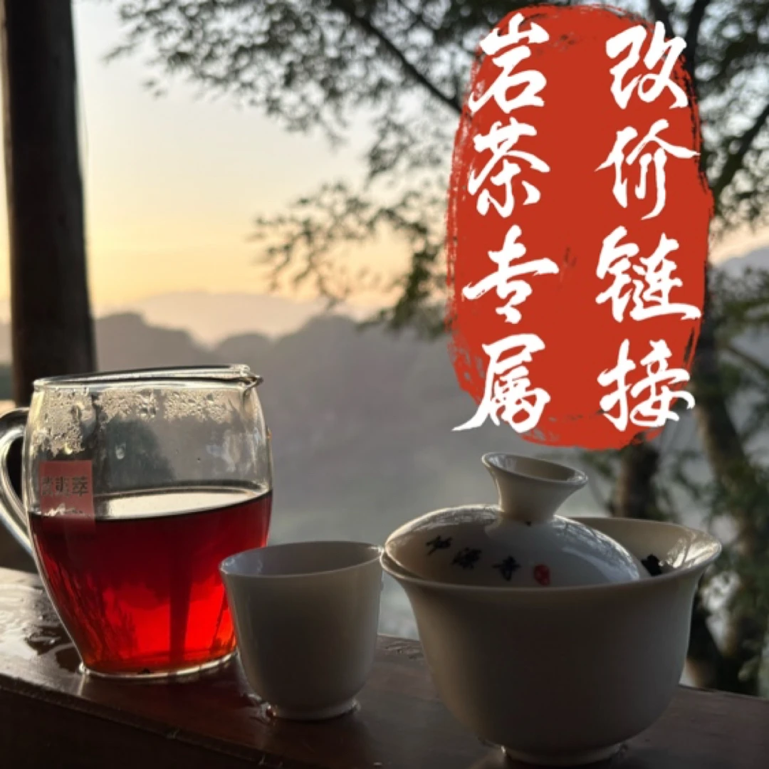 武夷岩茶改价链接1号，拍下商家会备注