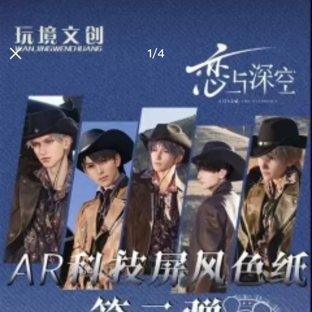 艾斯【玩镜文创x恋与深空】AR科技屏风色纸(默认代拆)