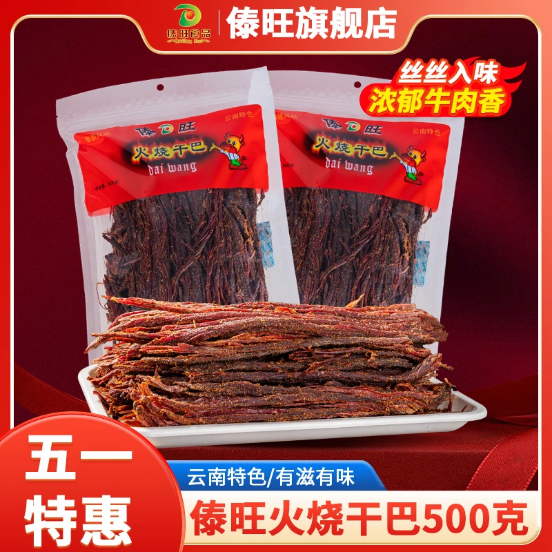 【傣旺火烧干巴500g】云南特产小锤手撕干巴风干牛肉干休闲零食即食