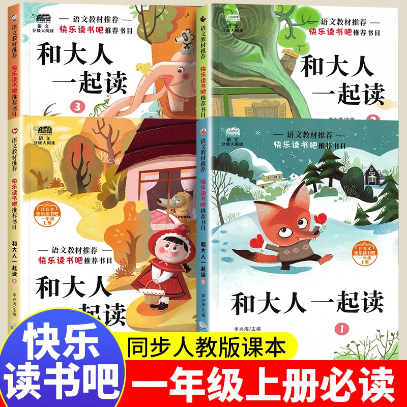 一年级上册必读课外阅读书快乐读书吧经典故事注音版和大人一起读