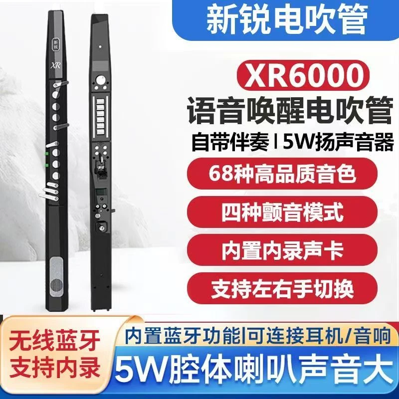 新手适用新锐XR6000电吹管