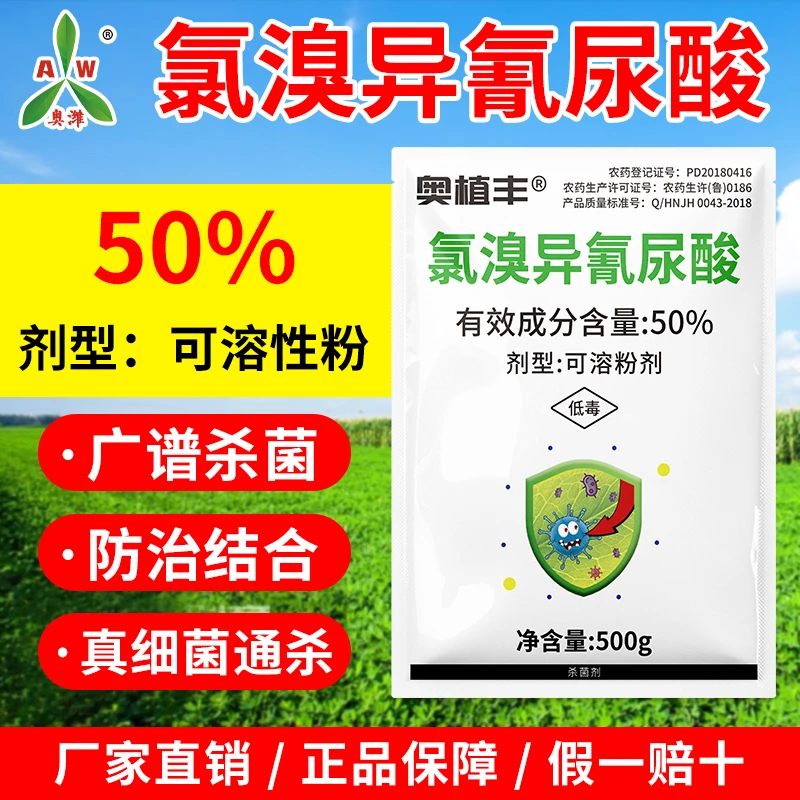 奥丰50%氯溴异氰尿酸杀菌剂病毒病专用农用批发奥潍正品农药1