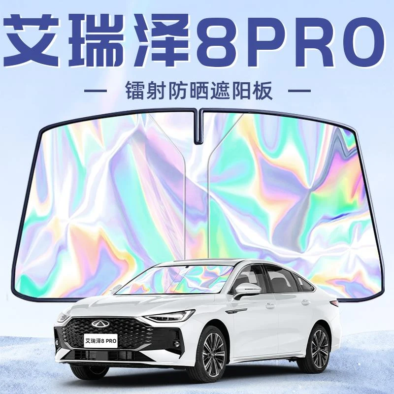 恒心奇瑞艾瑞泽8PRO专用遮阳板罩伞帘挡防晒隔热前挡风玻璃汽车车