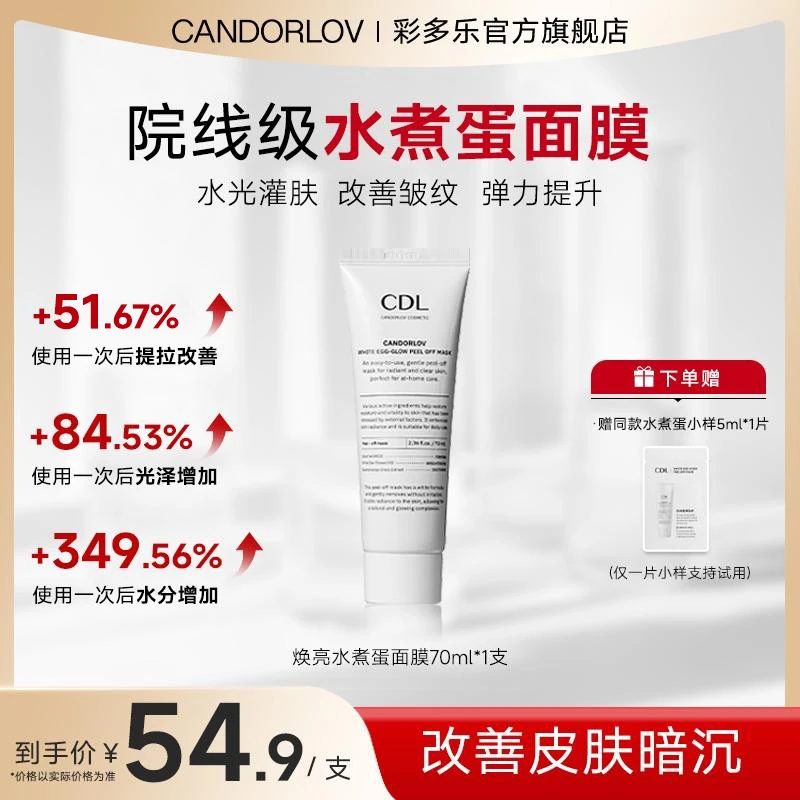 CDL彩多乐焕亮水煮蛋提亮抗皱面膜提拉紧致保湿补水