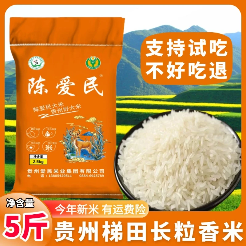 长粒香米5斤贵州农家梯田大米优选鲜米煮饭软糯米饭好吃现磨现发