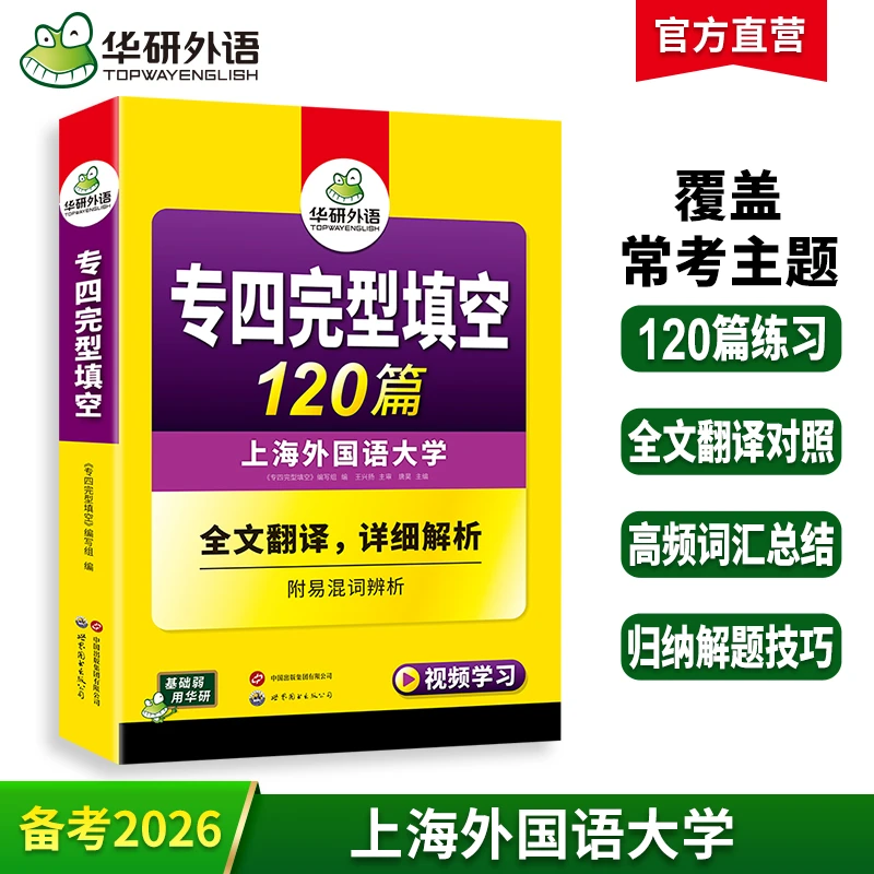 华研外语 备考2026专四完型填空 英语专业四级完形填空120篇专项