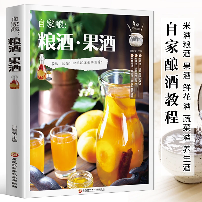 正版自家酿粮酒果酒自制酿酒制作教程基本知识酿酒技术书配方书籍
