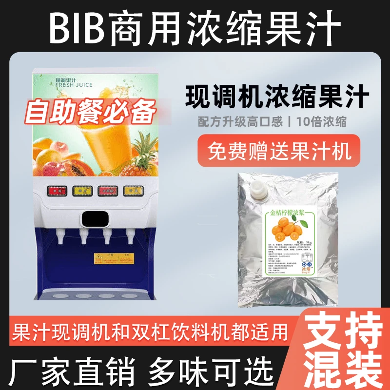 10倍BIB浓缩果汁商用浓缩果味浓浆自助餐店汉堡店餐饮果汁机专用