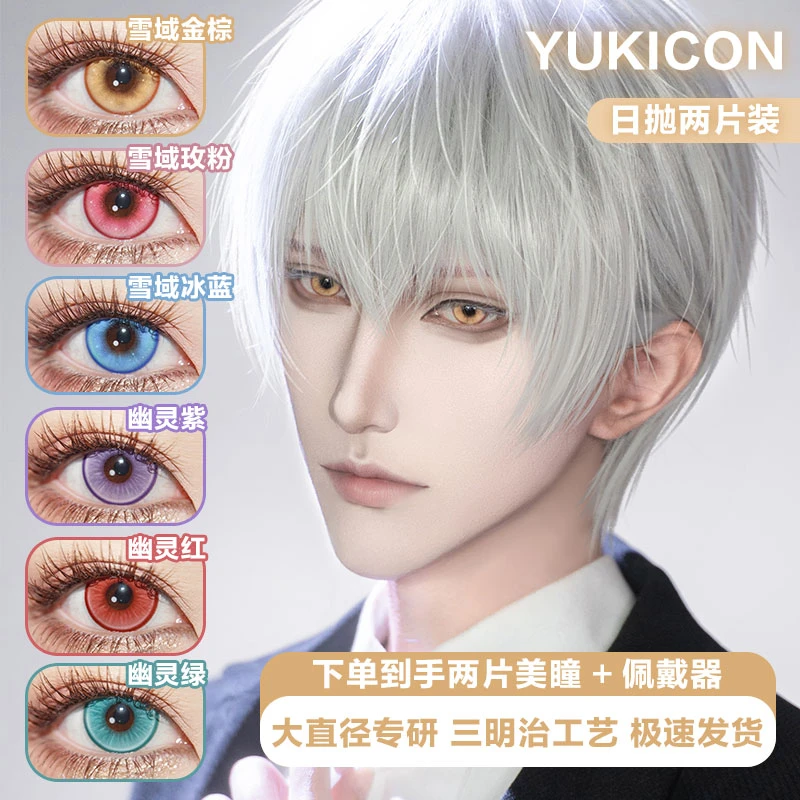Yukicon爆款雪域金棕雪域玫粉雪域冰蓝二次元显色美瞳日抛cos爆款