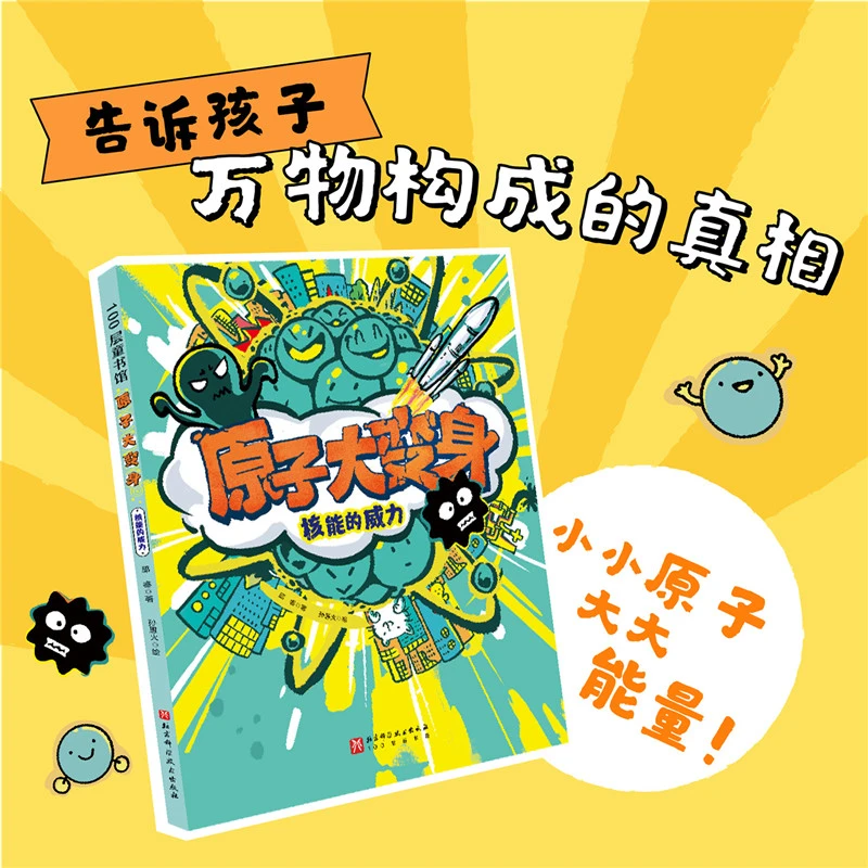 【当当】原子大变身. 核能的威力