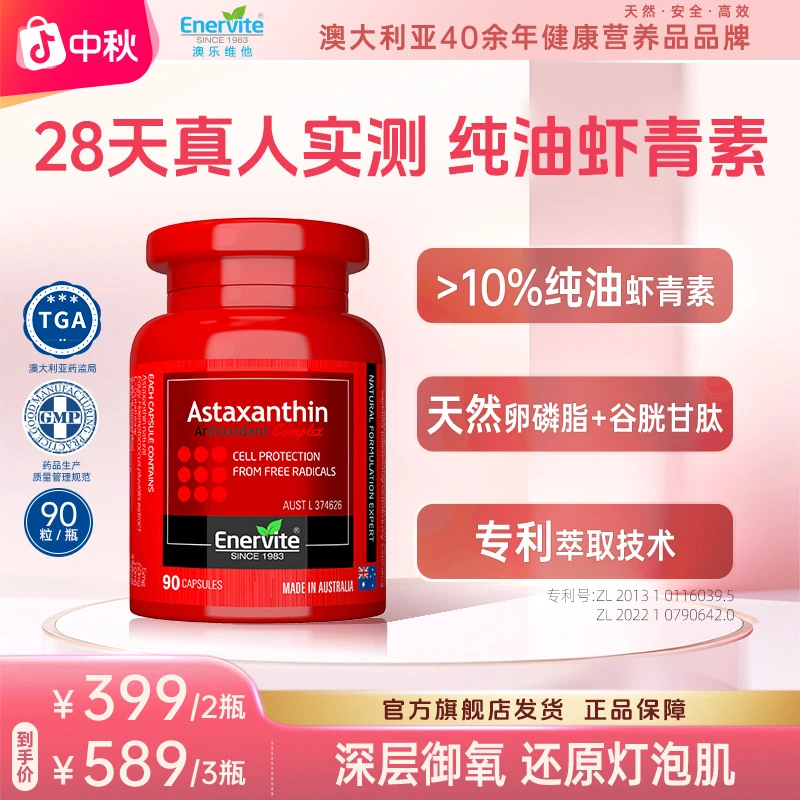 Enervite澳乐维他天然雨生红球藻6mg虾青素胶囊谷胱甘肽90粒/瓶