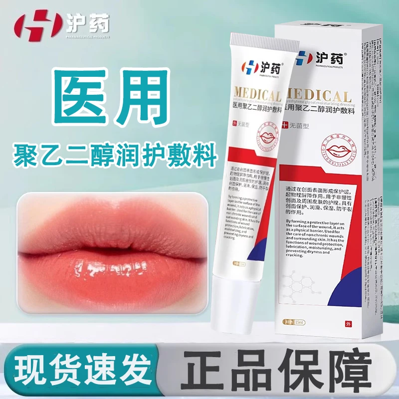 沪药唇医用聚乙二醇润护敷料物理屏障创面保护润滑保湿防干裂作用