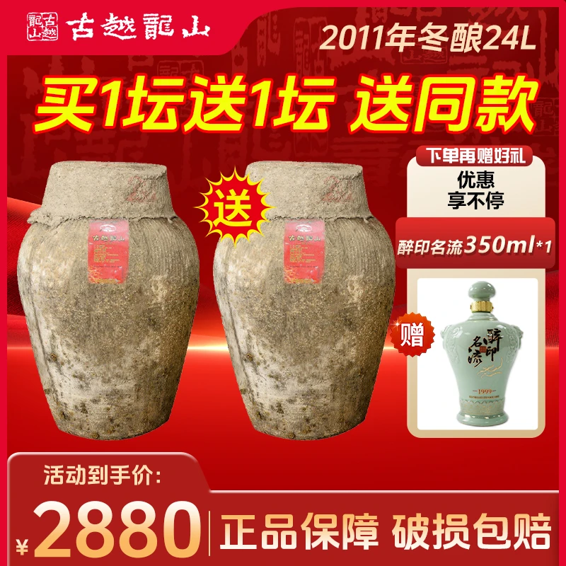 古越龙山（买一送一）古越龙山2011年手工冬酿24L大坛原酒绍兴黄酒