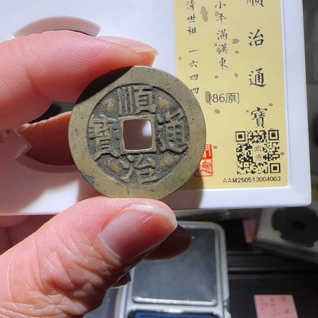 铜GY闻德评级顺治满汉东86分4003