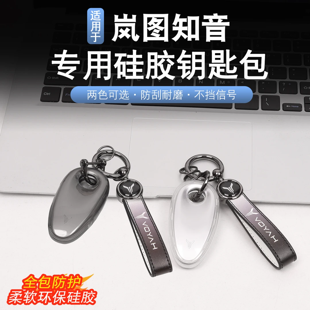 适用于25款岚图知音钥匙包钥匙套岚图知音改装钥匙保护防刮钥匙链