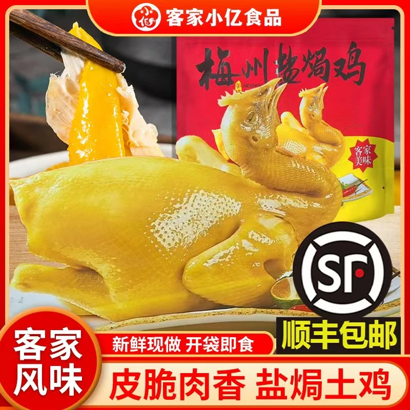【梅州盐焗老鸡】广东正宗客家盐焗老鸡整只农家散养土鸡真空包装