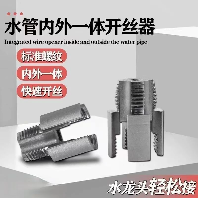 一体开丝器套丝器PPR螺纹攻丝工具
