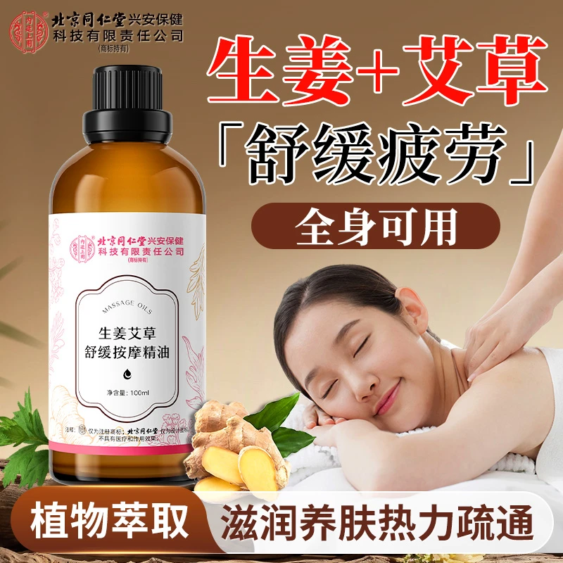 北京同仁堂兴安内廷上用生姜艾草舒缓按摩精油身体按摩油100ml/瓶