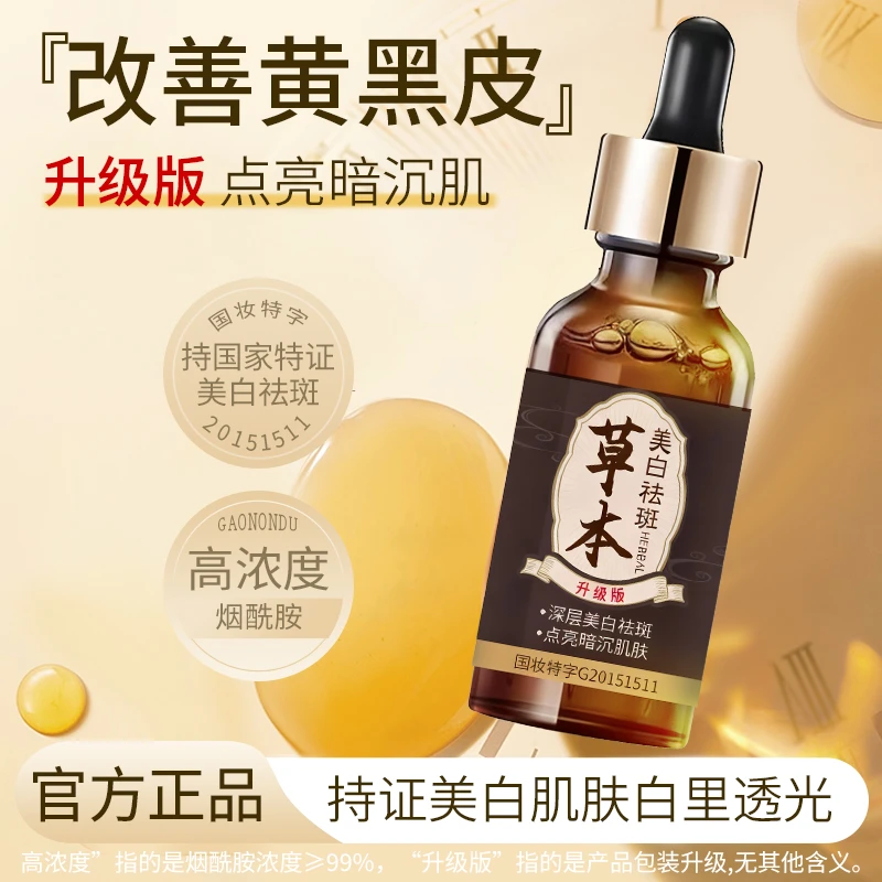 【素颜女神 正品保证】祛-斑-美-白-溶斑素-草本精华液 正装试用