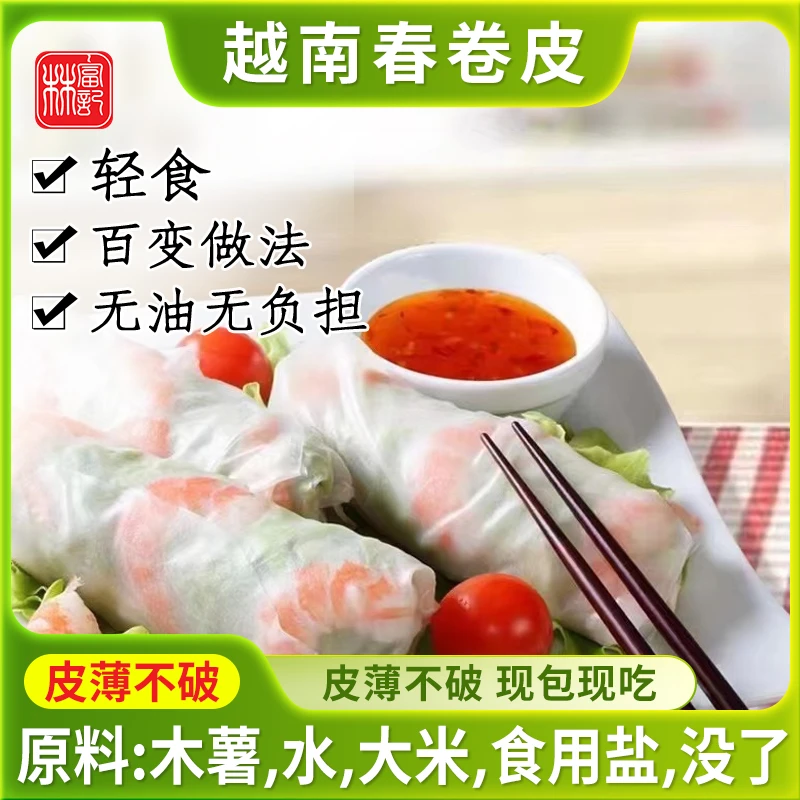 越南进口林富记春卷皮生食油炸正宗透明米纸卷饼水晶薄