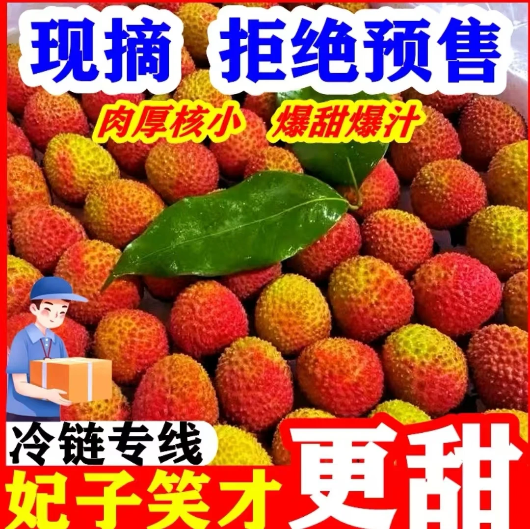 【顺丰京东中通冷链】正宗妃子笑荔枝新鲜头茬现摘现发大果整箱发