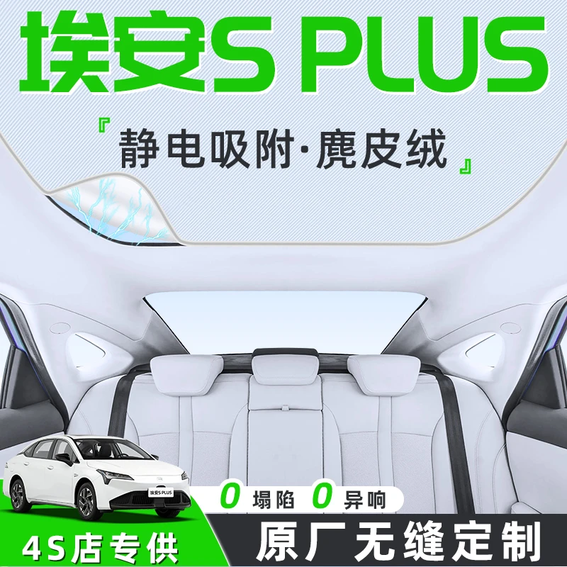 25款埃安S汽车plus天幕遮阳帘天窗车顶防晒隔热板静电遮光内饰MAX
