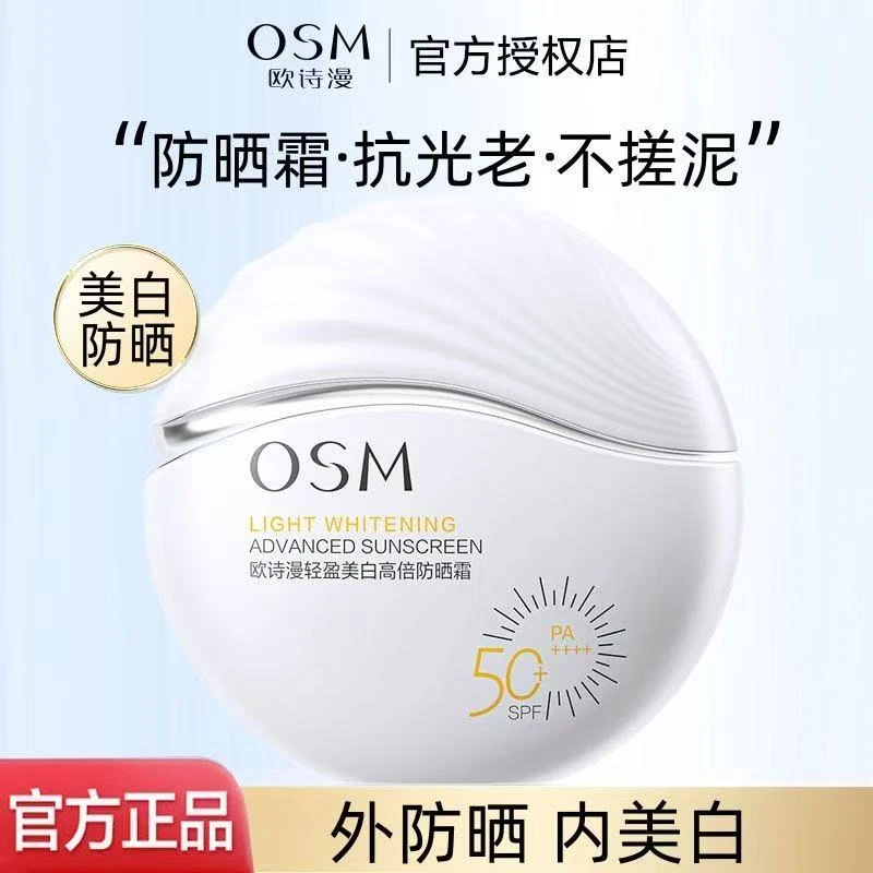 欧诗漫轻盈美白高倍防晒霜隔离紫外线淡化色斑户外高倍防晒清爽