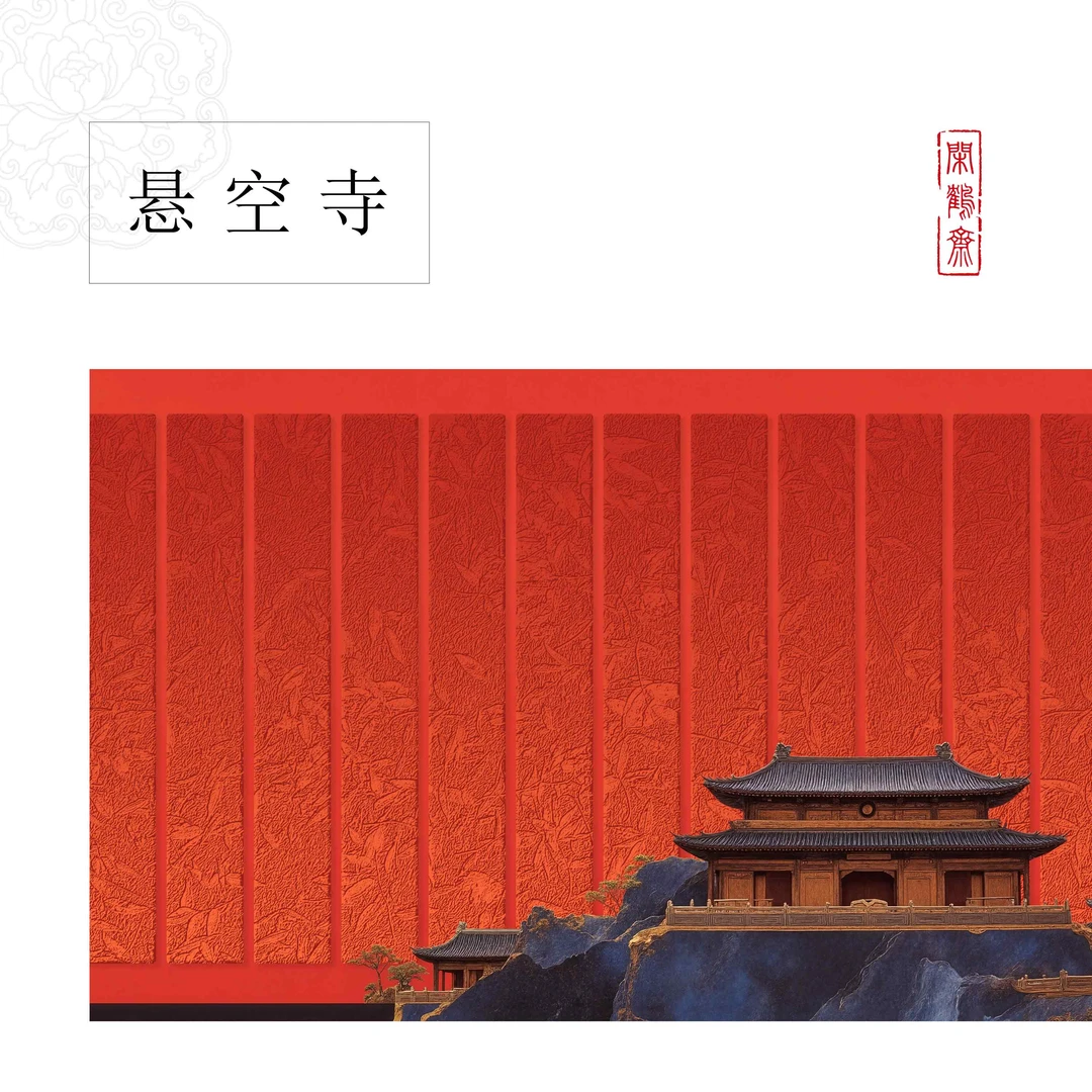 【云鹤宣·悬空寺】闲鹤斋十五米长卷宣纸半生熟作品纸 小楷行书专用