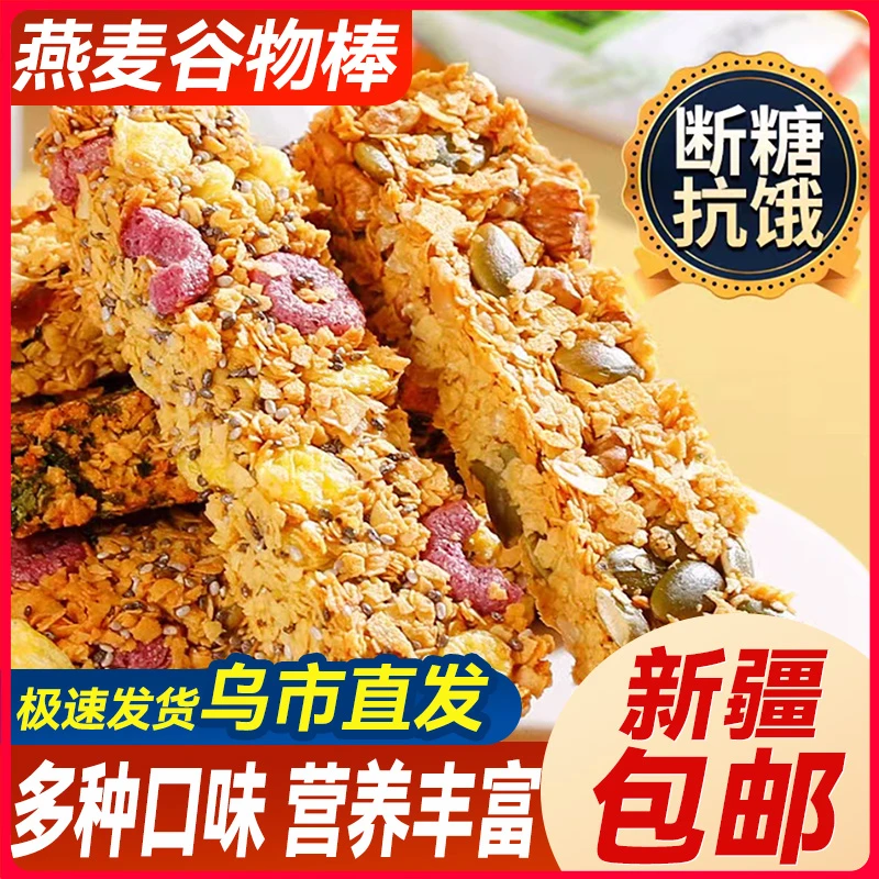新疆包邮无蔗糖坚果水果味燕麦谷物棒高蛋白健身代餐饱腹饼干零食