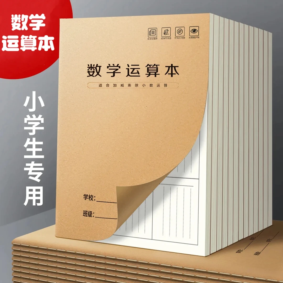 小学生专用数学运算本数位对齐竖式计算纸加减法乘除法练习草稿本