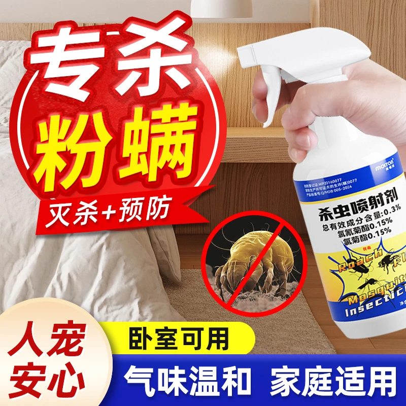 家用厨房粉螨杀虫剂尘虱除白色粉尘小白虫喷雾粉虫粉剂除尘螨喷剂