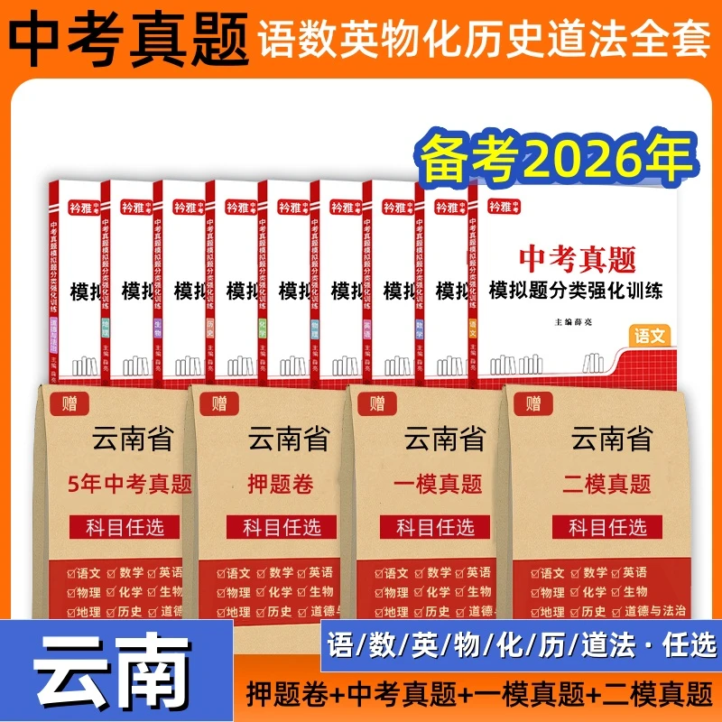 云南2026中考真题语数英物化历史道法押题卷初三一二模拟九年级书