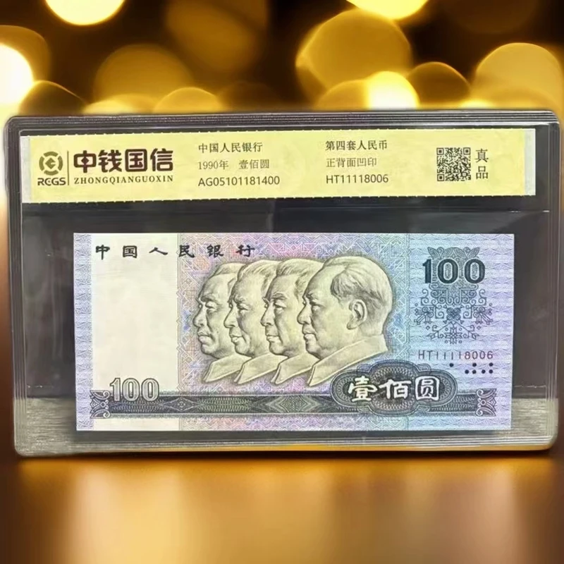 【盛总发福利专属 勿拍】第四套钱币百元单张