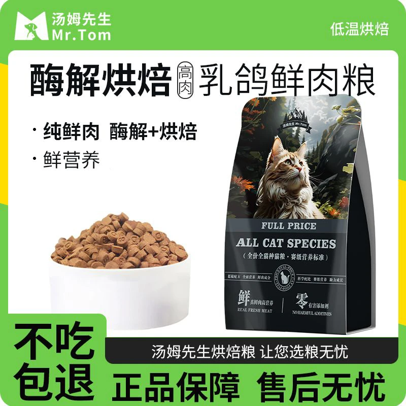 汤姆先生乳鸽猫粮低温烘焙猫粮专用全价营养酶解鲜肉奶糕宠物主食