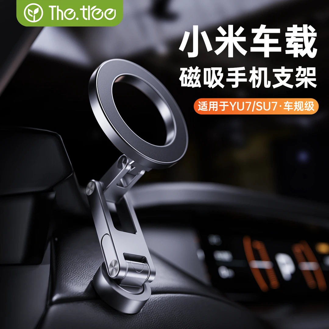 thetree适用小米汽车SU7/YU7/Ultra磁吸车载手机支架2025配件专用