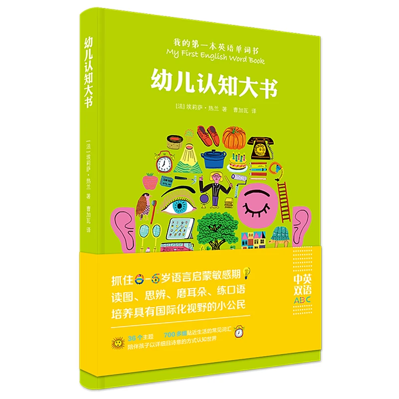 幼儿认知大书1册 0-6岁/中英双语/磨耳朵 外社优选品